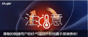 尊敬的銳捷客戶您好:氣溫回升防結露手冊請查收! 